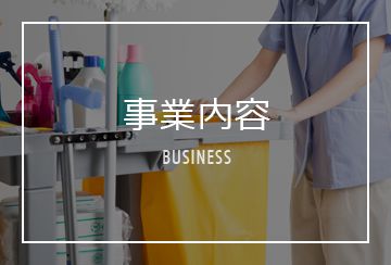 事業内容(Business)