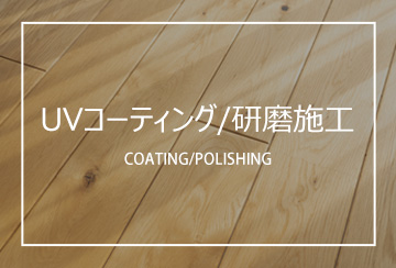 UVコーティング/木部研磨施工(Coating/Polishing)