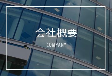 会社概要(Company)