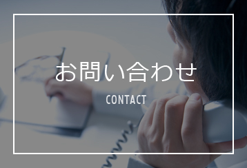 お問い合わせ(Contact)
